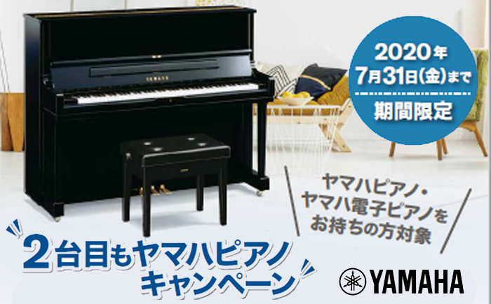 2台目もヤマハピアノキャンペーン